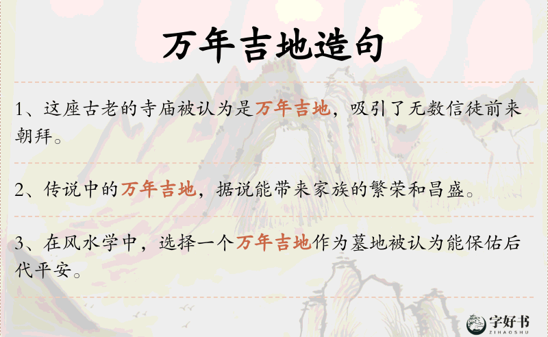 万年吉地
