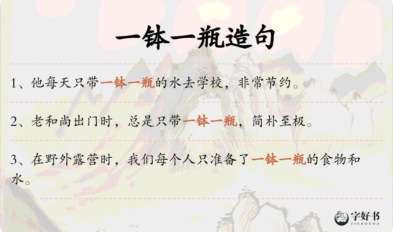 一钵一瓶