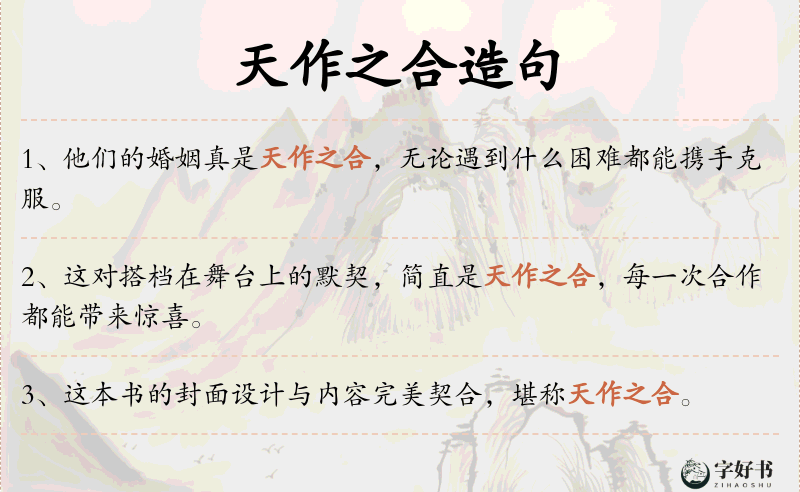 天作之合