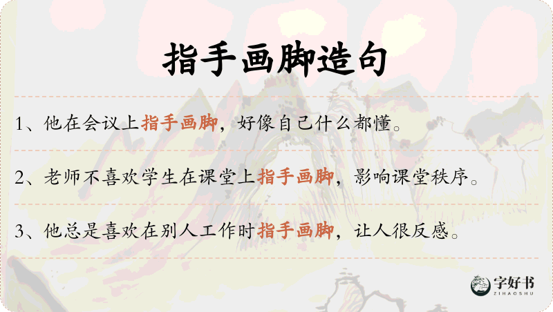 指手画脚