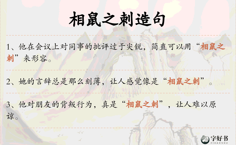 相鼠之刺