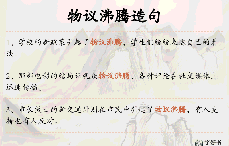 物议沸腾