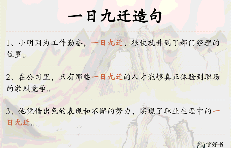 一日九迁