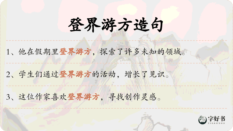 登界游方