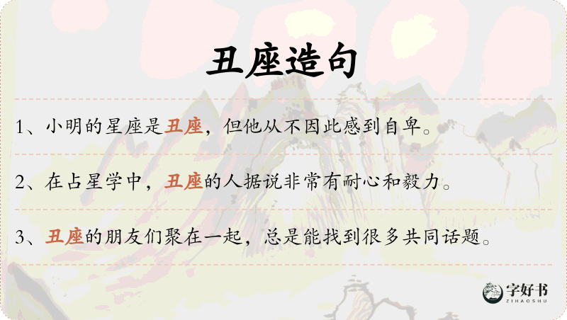 丑座