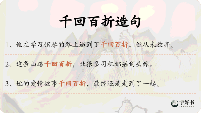 千回百折