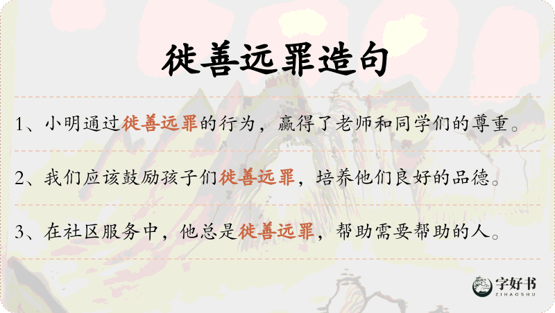 徙善远罪