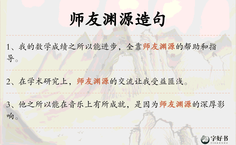 师友渊源