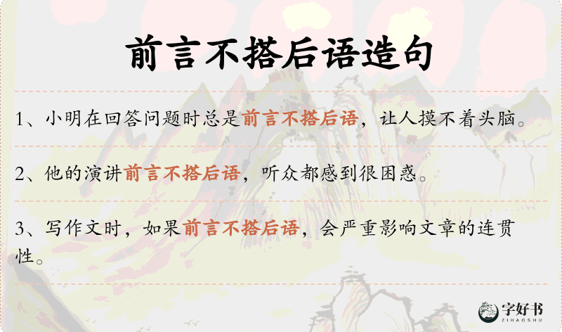 前言不搭后语
