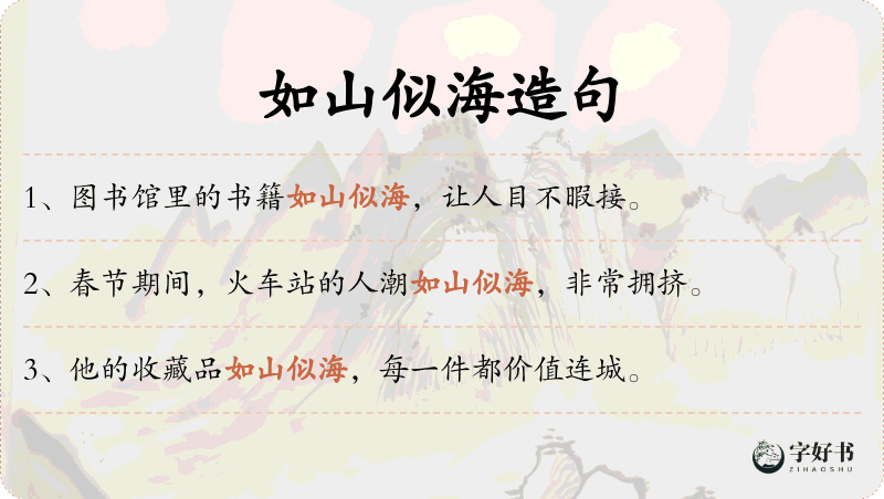 如山似海