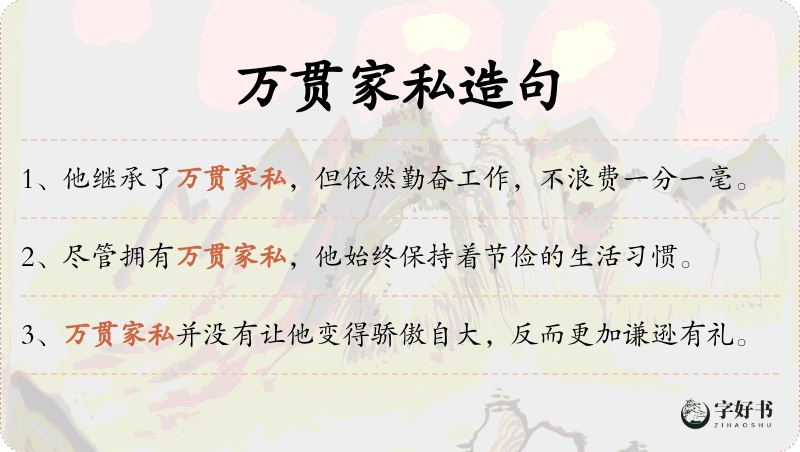 万贯家私