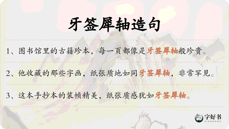 牙签犀轴