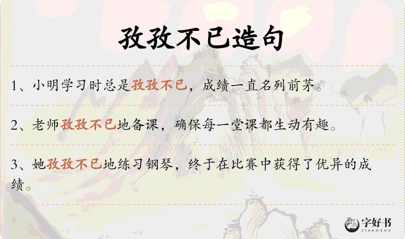 孜孜不已