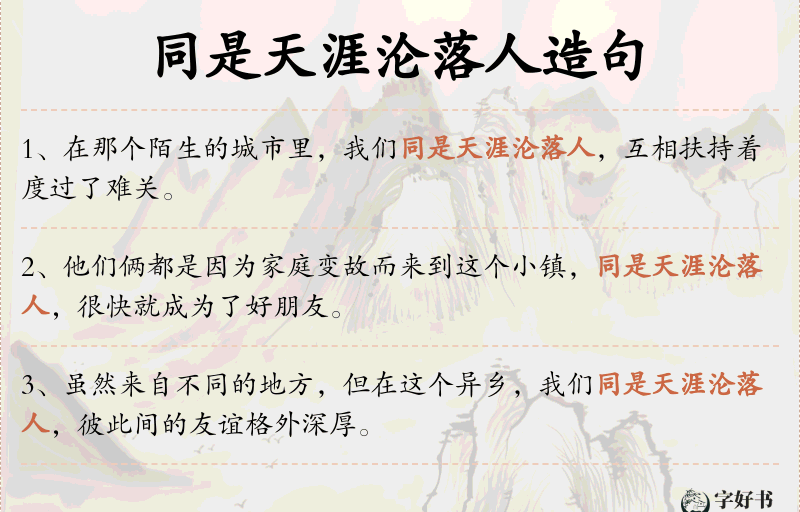 同是天涯沦落人