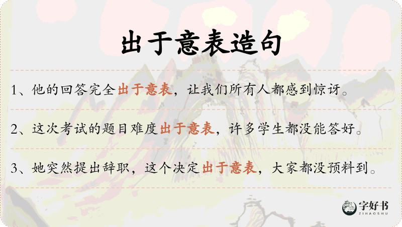 出于意表