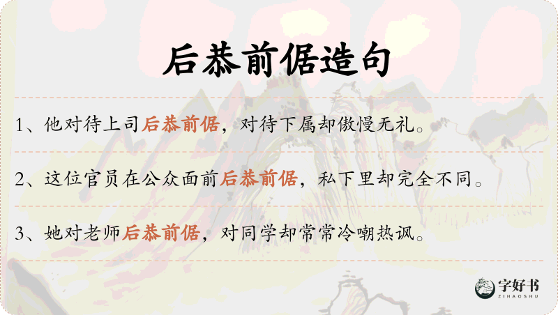 后恭前倨