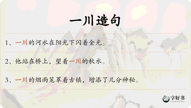 一川