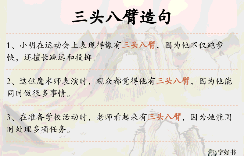 三头八臂