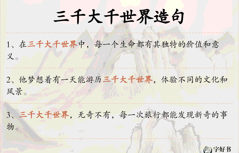 三千大千世界