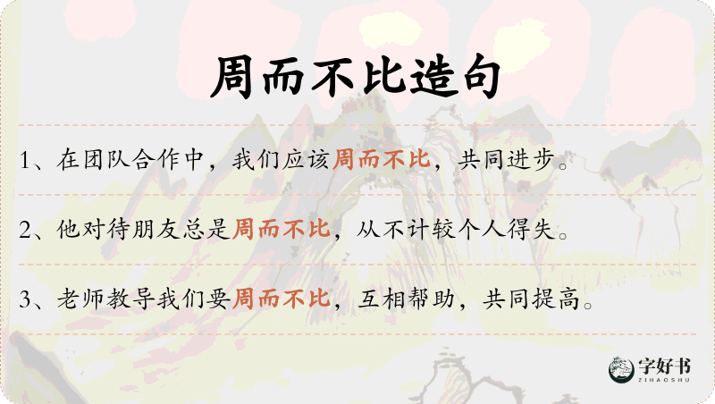 周而不比