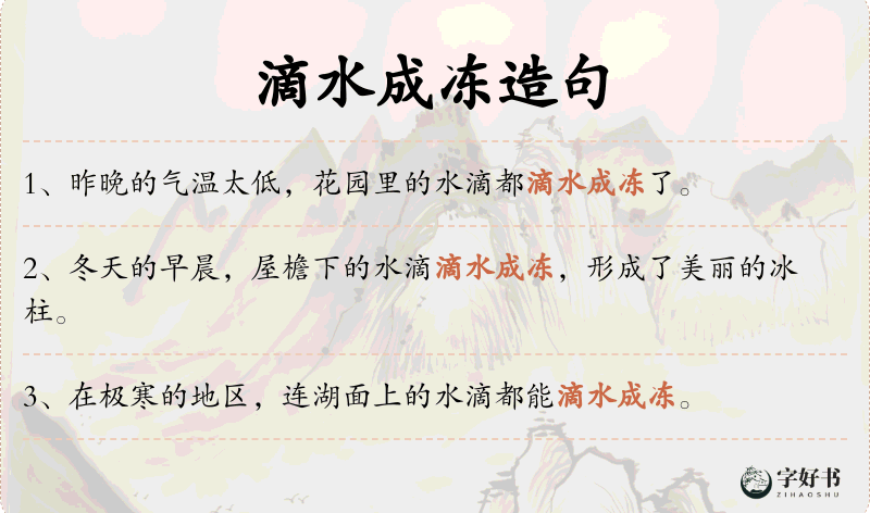 滴水成冻