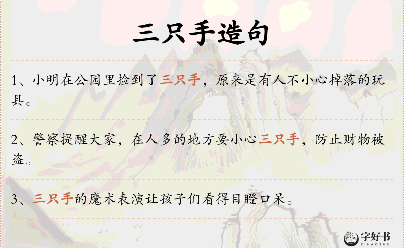 三只手