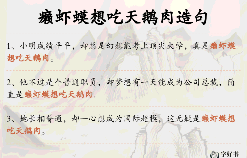 癞虾蟆想吃天鹅肉