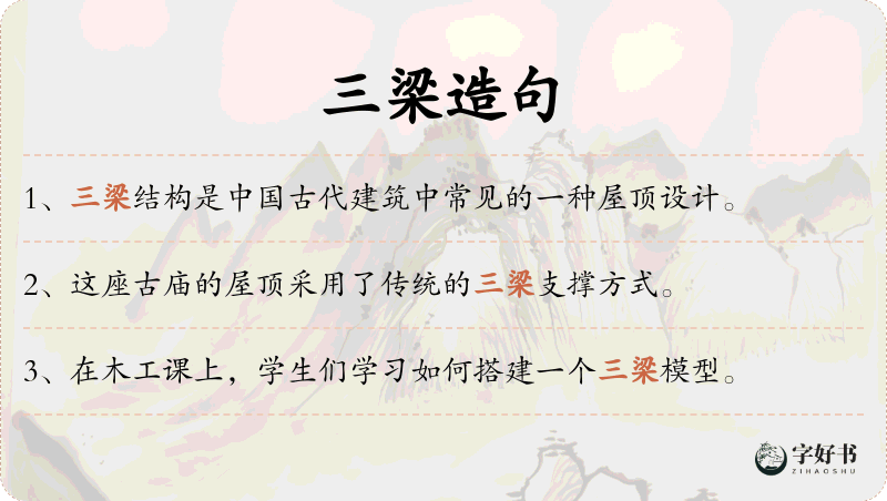 三梁