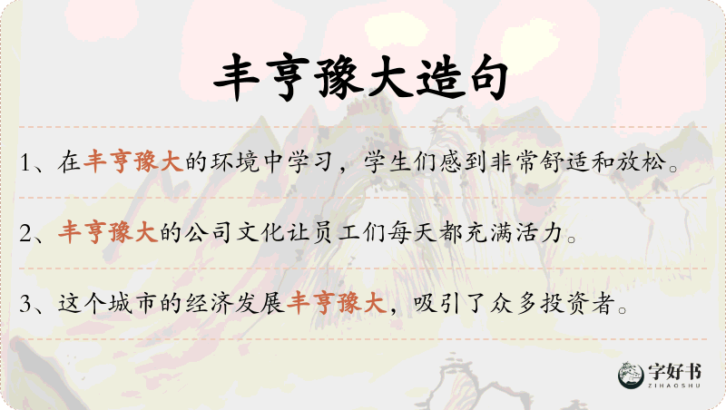丰亨豫大
