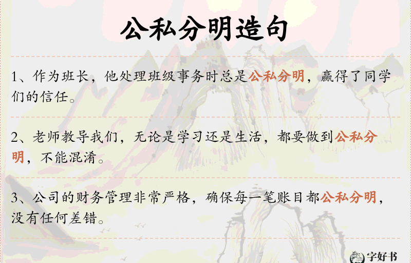 公私分明