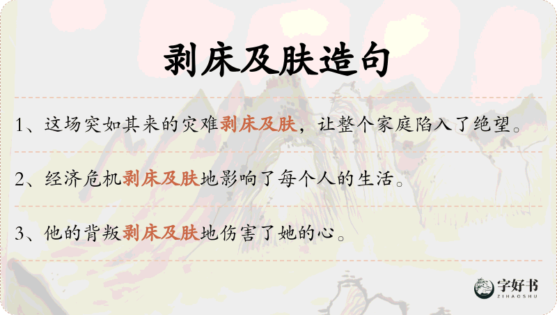 剥床及肤
