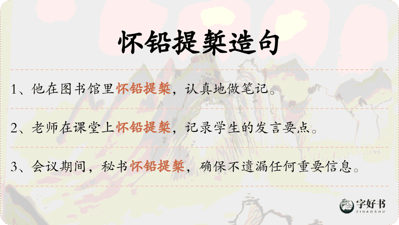 怀铅提椠