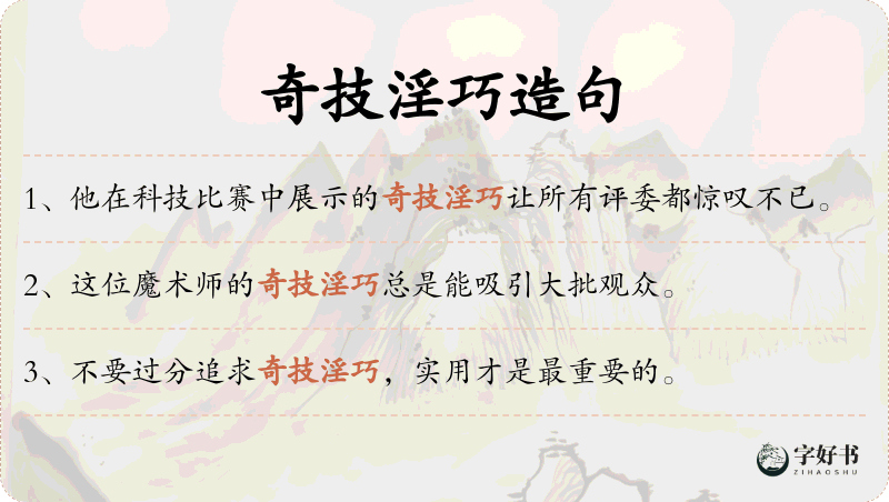 奇技淫巧