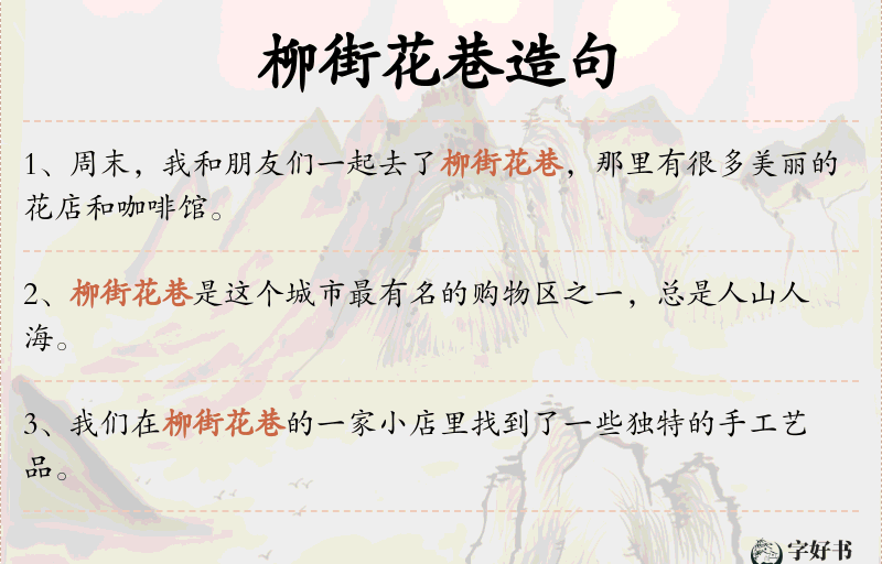 柳街花巷