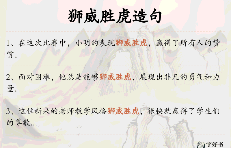 狮威胜虎