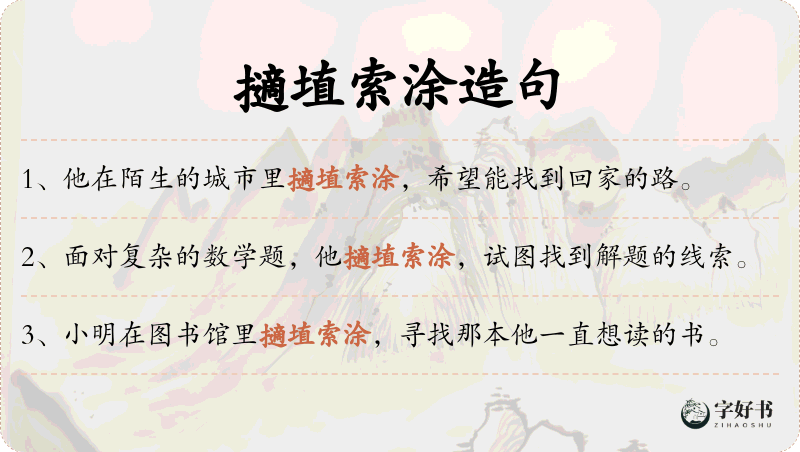擿埴索涂