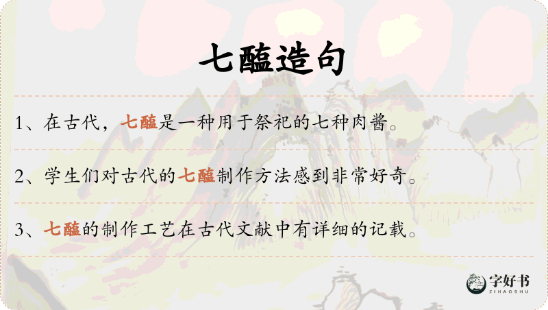 七醢