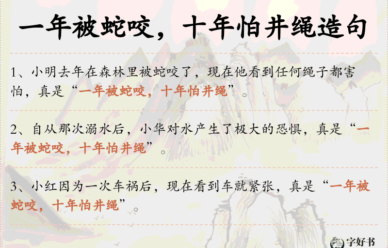 一年被蛇咬，十年怕井绳