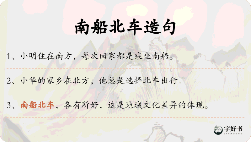 南船北车