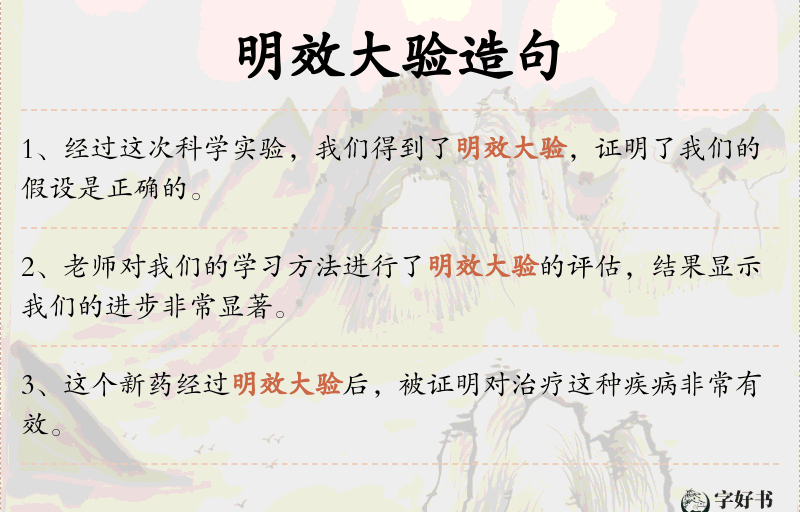 明效大验