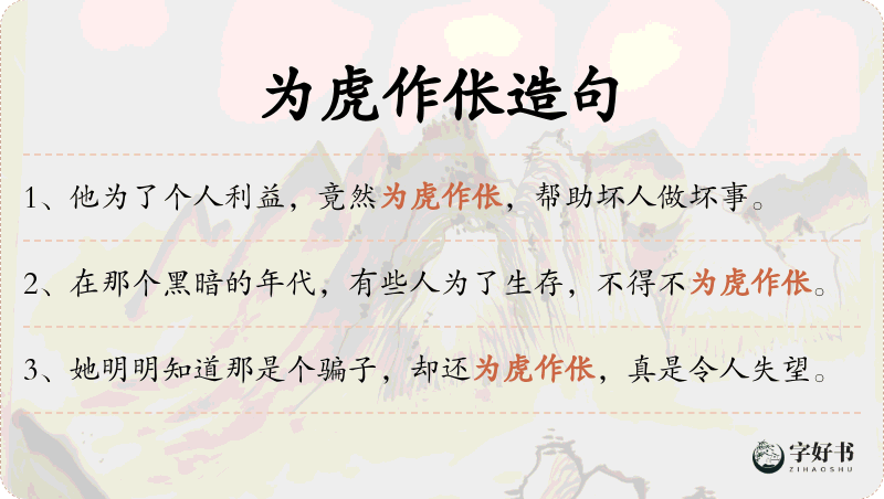 为虎作伥
