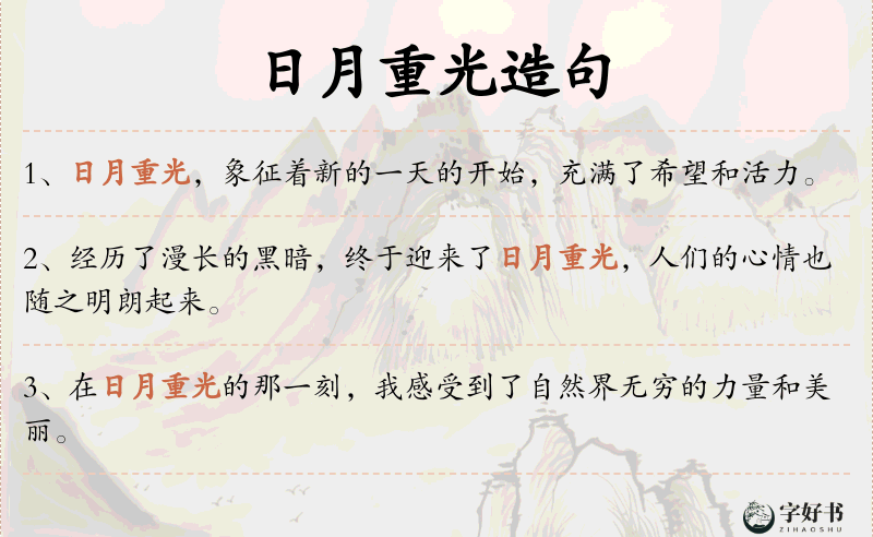 日月重光
