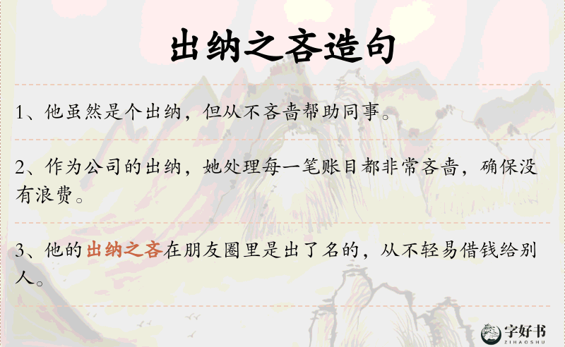 出纳之吝