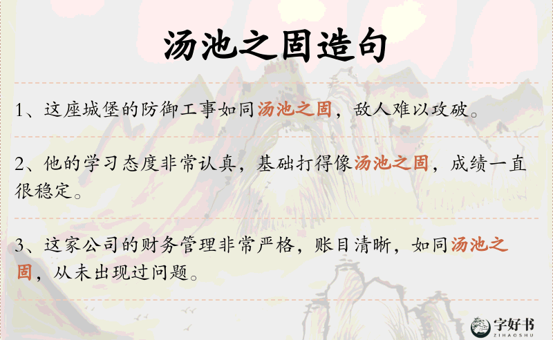 汤池之固