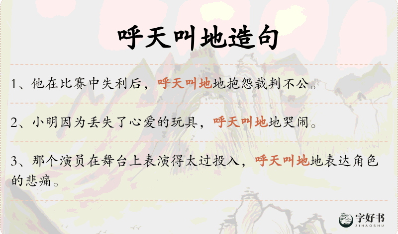 呼天叫地