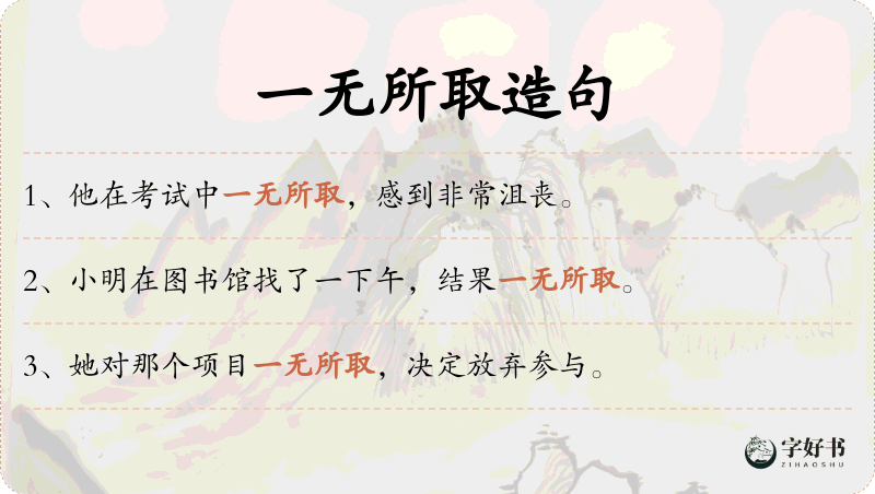 一无所取
