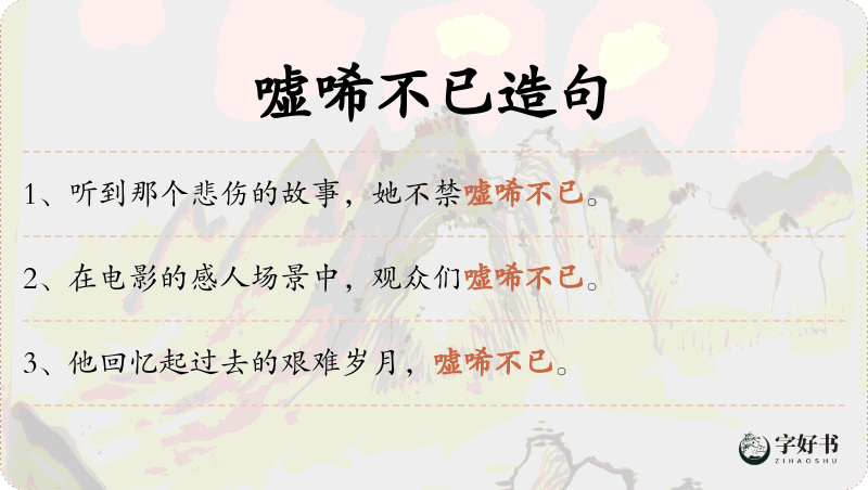 嘘唏不已