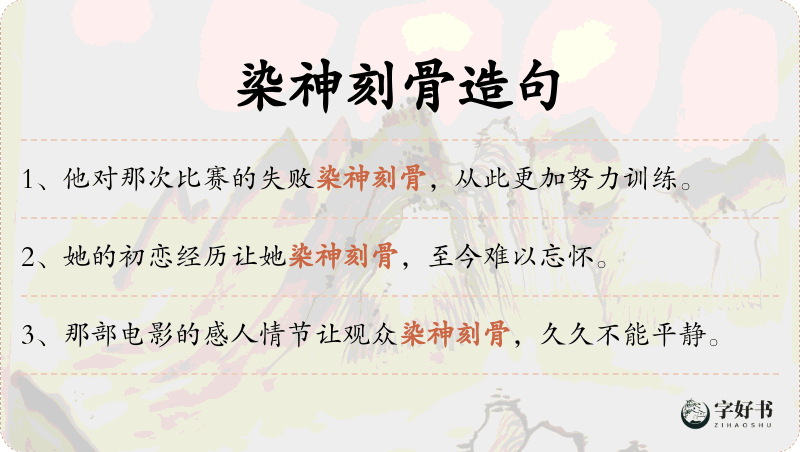 染神刻骨
