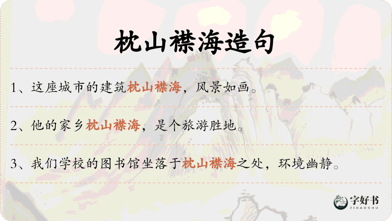 枕山襟海