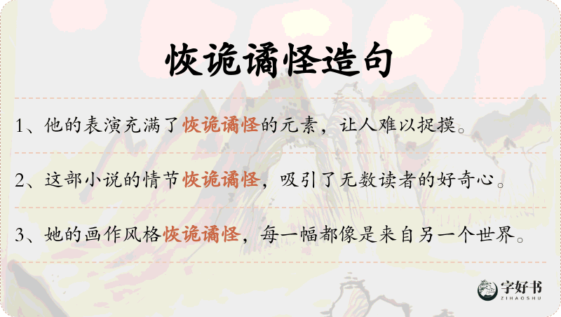 恢诡谲怪